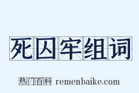 死囚牢组词是什么意思的图片